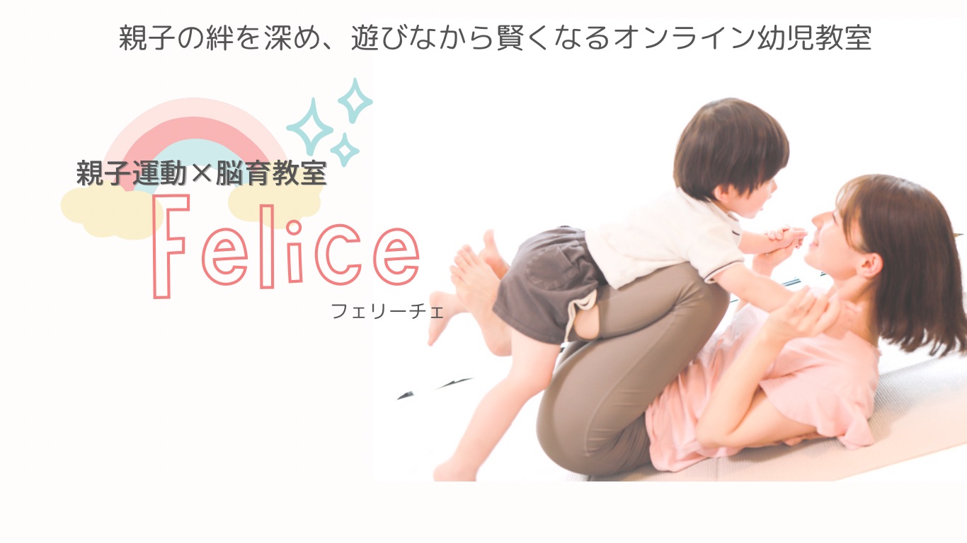 親子運動×脳育教室　Felice（フェリーチェ）